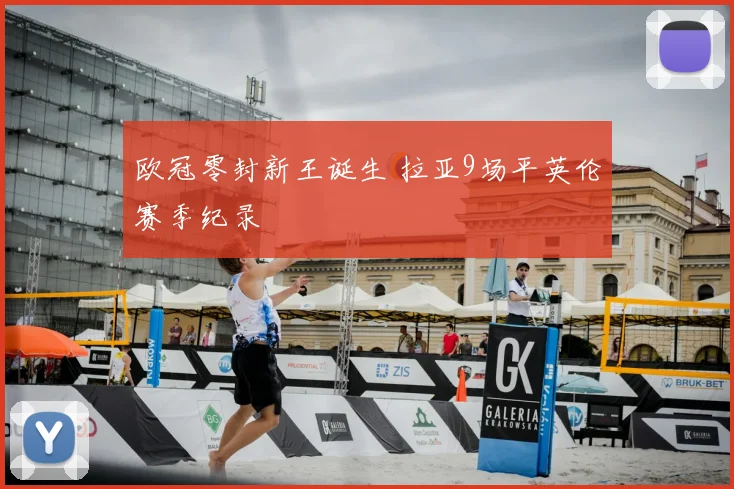 欧冠零封新王诞生 拉亚9场平英伦赛季纪录