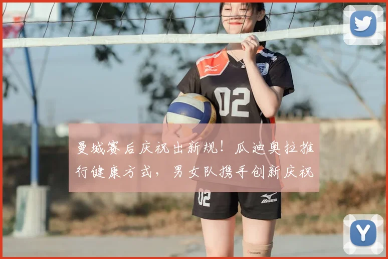 曼城赛后庆祝出新规!瓜迪奥拉推行健康方式,男女队携手创新庆祝仪式