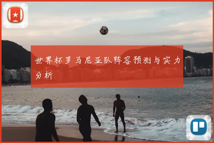 世界杯罗马尼亚队阵容预测与实力分析