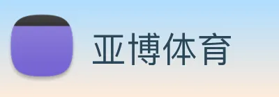 亚博体育 logo